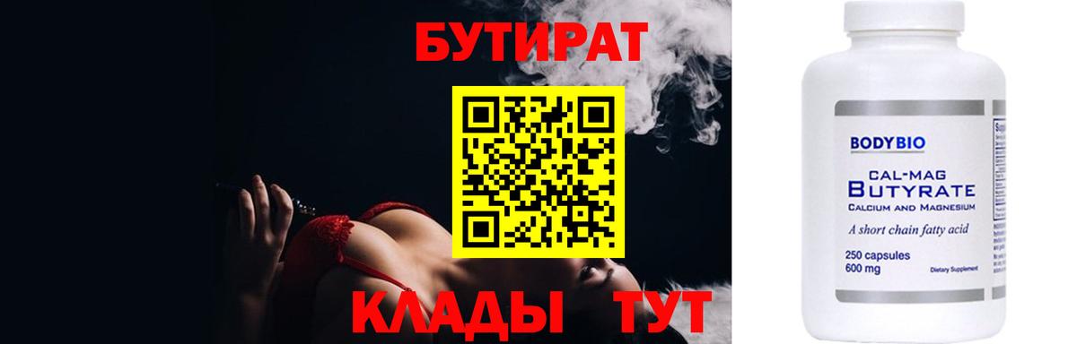 БУТИРАТ Butirat Торжок