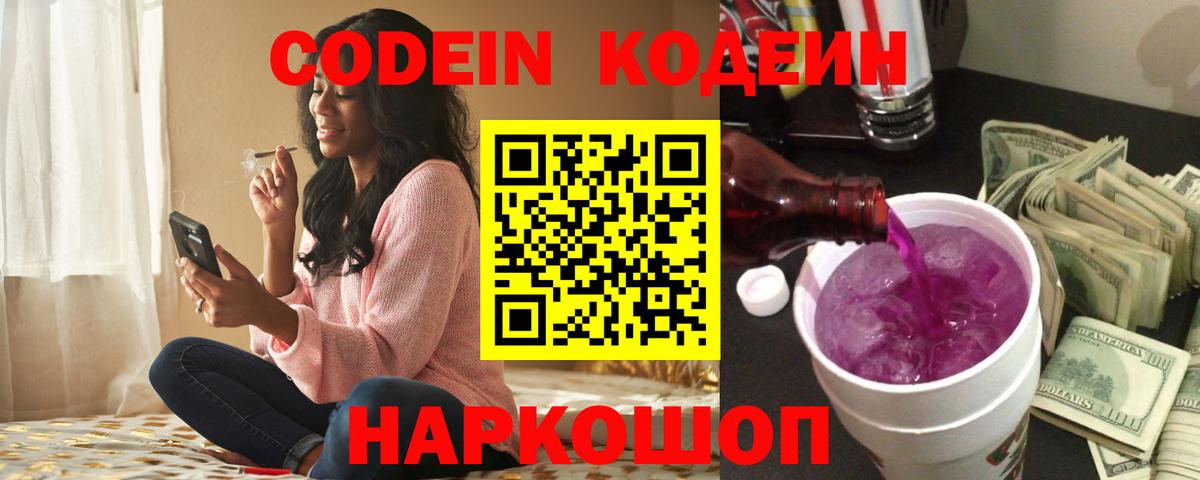 Кодеиновый сироп Lean Purple Drank  Вход с VPN  Кодеиновый сироп Lean напиток Lean (лин)  Торжок 